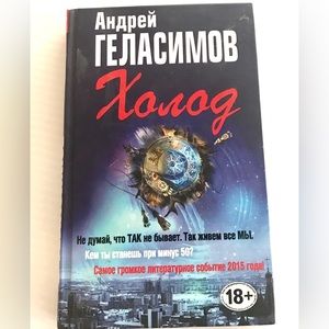 Book in Russian language Kholod by A. Gelasimov Холод